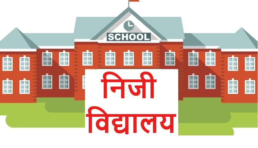 निजी विद्यालयको वर्गीकरण र शूल्क निर्धारणप्रति अभिभावक संघको आपत्ती